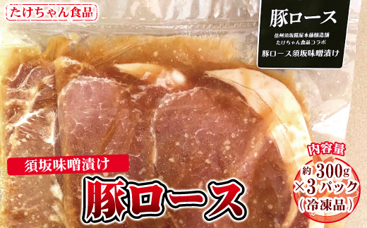 [№5657-2730]豚ロース 須坂味噌漬け 300g×３パック（冷凍品）《たけちゃん食品》