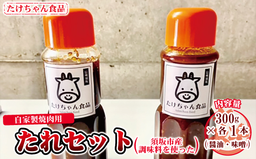 [№5657-2759]須坂市産調味料を使った自家製焼肉用たれセット《たけちゃん食品》