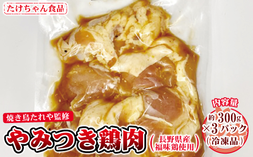 [№5657-2845]焼き鳥たれや監修　やみつき鶏肉（長野県産福味鶏使用）（冷凍品）《たけちゃん食品》