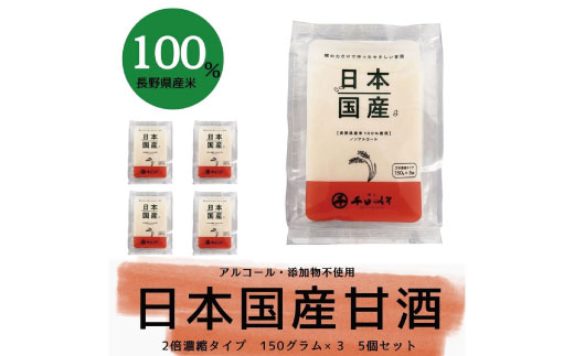 [No.5657-3836]甘酒日本国産 2倍濃縮タイプ（150g×3袋）×5セット《千日みそ株式会社》