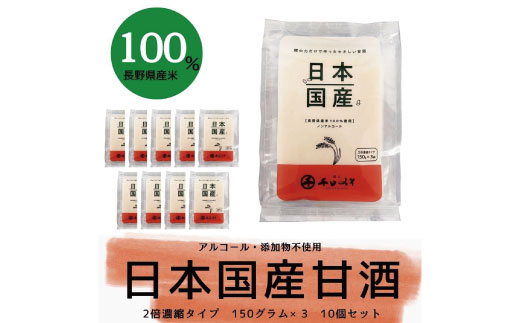 [No.5657-3837]甘酒日本国産 2倍濃縮タイプ（150g×3袋）×10セット《千日みそ株式会社》
