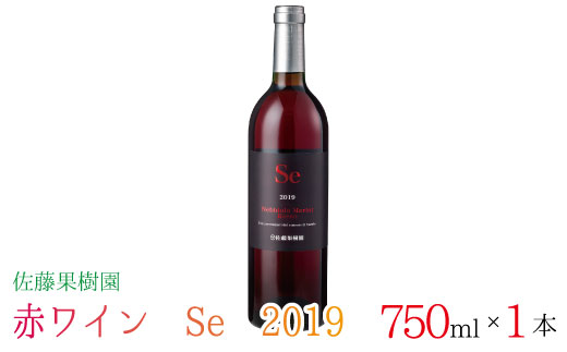 [No.5657-3877]赤ワイン　Se　2019　750ｍｌ《佐藤果樹園》